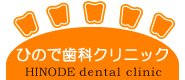 ひので歯科クリニック